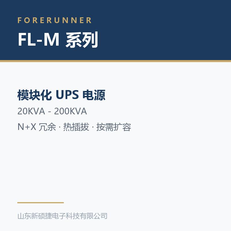 FL-M 系列模块化 UPS 不间断电源