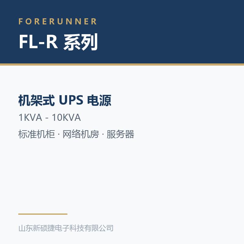FL-R 系列机架式 UPS 不间断电源