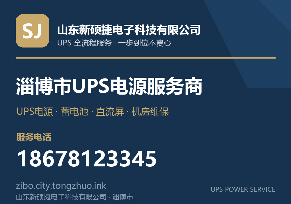 山东新硕捷电子科技有限公司 淄博市UPS电源服务商，服务电话 18678123345，官网 zibo.tz.laiwuzhaopin.com
